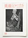 美術ジャーナル 昭和39年5月 通巻第48号