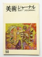 美術ジャーナル 昭和39年8月 通巻第50号