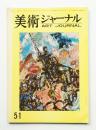 美術ジャーナル 昭和39年10月 通巻第51号