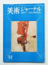 美術ジャーナル 昭和40年3月 通巻第52号