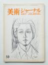 美術ジャーナル 昭和41年11月 通巻第59号
