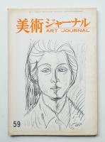 美術ジャーナル 昭和41年11月 通巻第59号