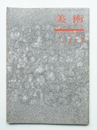 美術ジャーナル 昭和47年12月 復刊第2号