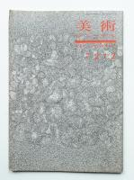 美術ジャーナル 昭和47年12月 復刊第2号