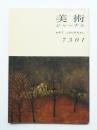 美術ジャーナル 昭和48年1月 復刊第3号