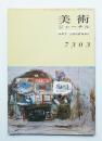 美術ジャーナル 昭和48年3月 復刊第5号