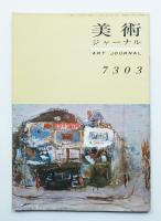 美術ジャーナル 昭和48年3月 復刊第5号