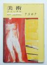 美術ジャーナル 昭和48年7月 復刊第9号