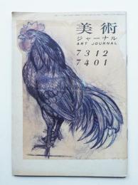 美術ジャーナル 昭和49年1月 復刊第14号・第15号(合併号)