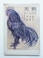 美術ジャーナル 昭和49年1月 復刊第14号・第15号(合併号)