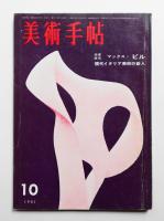美術手帖 1961年10月号 No.194