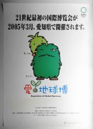 愛・地球博 Exposition of Global Harmony モリゾー キッコロ