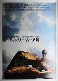 ヘンリー·ムーア展 生命あるかたち 現代彫刻の巨匠