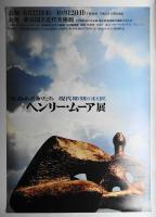 ヘンリー·ムーア展 生命あるかたち 現代彫刻の巨匠