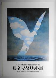 ルネ・マグリット展 イメージの魔術師 超現実絵画の巨匠 #1