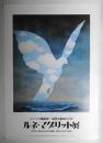 ルネ・マグリット展 イメージの魔術師 超現実絵画の巨匠 #1