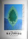 ルネ・マグリット展 イメージの魔術師 超現実絵画の巨匠 #2
