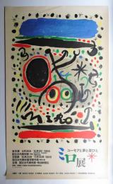 ミロ展 ユーモアと夢と喜びと