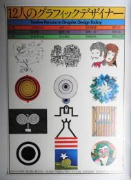 12人のグラフィックデザイナー