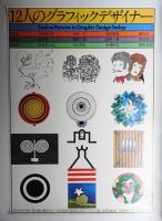 12人のグラフィックデザイナー