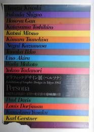 グラフィックデザイン展〈ペルソナ〉