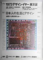 1973デザインイヤー東京展