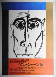 ベン・シャーン展 アメリカの詩と哀愁 現代具象絵画の鬼才