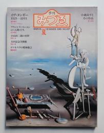 季刊みづゑ No.927 1983年夏