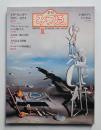 季刊みづゑ No.927 1983年夏