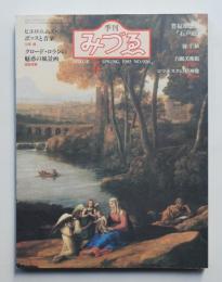 季刊みづゑ No.926 1983年春