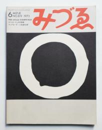 みづゑ No.819 1973年6月