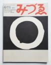 みづゑ No.819 1973年6月