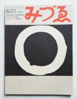 みづゑ No.819 1973年6月