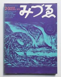 みづゑ No.816 1973年2-3月