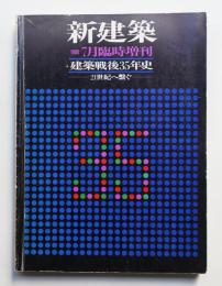 建築戦後35年史 21世紀へ繋ぐ