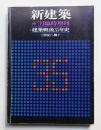 建築戦後35年史 21世紀へ繋ぐ