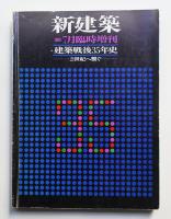 建築戦後35年史 21世紀へ繋ぐ