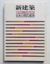 日本の現代建築