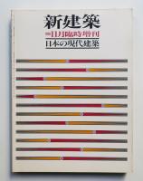 日本の現代建築