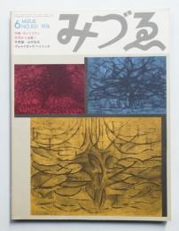 みづゑ No.831 1974年6月