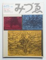 みづゑ No.831 1974年6月