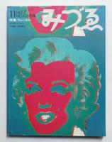 みづゑ No.836 1974年11月