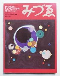 みづゑ No.837 1974年12月