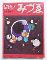 みづゑ No.837 1974年12月