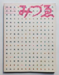 みづゑ No.815 1973年1月