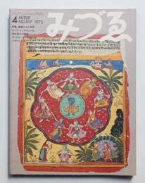 みづゑ No.817 1973年4月