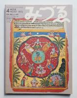 みづゑ No.817 1973年4月