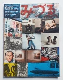 みづゑ No.821 1973年8月