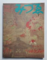 みづゑ No.823 1973年11月