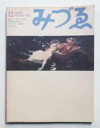 みづゑ No.825 1973年12月